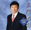 【中古】 三門忠司2017年全曲集/三門忠司