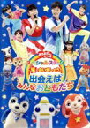 【中古】 NHK「おかあさんといっしょ」スペシャルステージ　星で会いましょう！～出会えばみんなおともだち～／（キッズ）,横山だいすけ,小野あつこ,小林よしひさ,上原りさ,なお,せいや