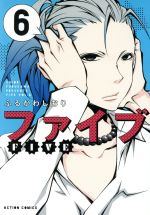 【中古】 ファイブ（新装版）(6) アクションC／ふるかわしおり(著者)