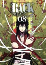 【中古】 RACK−13係の残酷器械−(08) MFCジーン/荊木吠人(著者)
