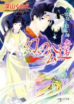 深山くのえ(著者),ねぎしきょうこ販売会社/発売会社：小学館発売年月日：2016/08/26JAN：9784094523232