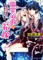【中古】 幽霊伯爵の花嫁 恋する娘と真夏の夜の悪夢 ルルル文庫/宮野美嘉(著者),増田メグミ