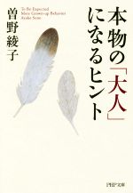 楽天ブックオフ 楽天市場店【中古】 本物の「大人」になるヒント PHP文庫／曽野綾子（著者）