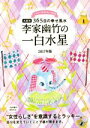 【中古】 李家幽竹の一白水星(2017年版) 九星別365日の幸せ風水／李家幽竹(著者)