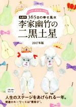 【中古】 李家幽竹の二黒土星(2017年版) 九星別365日の幸せ風水／李家幽竹(著者)