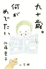 【中古】 九十歳。何がめでたい／佐藤愛子(著者)