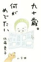 【中古】 九十歳。何がめでたい/佐藤愛子(著者)