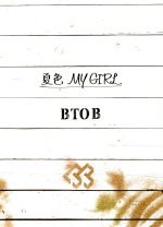 【中古】 夏色 MY GIRL（初回限定盤）（DVD付）／BTOB