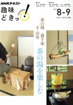 【中古】 趣味どきっ！茶の湯 裏千家 千宗室 茶の湯を楽しむ(2016年8 9月) NHKテキスト／千宗室,NHK出版