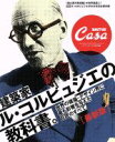 【中古】 建築家ル コルビュジエの教科書。 最新版 Casa BRUTUS特別編集 世界の建築 デザイン界に最も影響を与えた巨匠のすべて。 MAGAZINE HOUSE MOOK extra issue／マガジンハウス