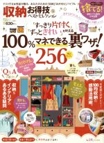 楽天ブックオフ 楽天市場店【中古】 収納お得技ベストセレクション 晋遊舎ムック　お得技シリーズ067／晋遊舎