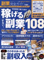 【中古】 副業完全ガイド 空き時間で誰でも楽々稼げるずるい！