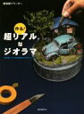 情景師アラーキー(著者)販売会社/発売会社：誠文堂新光社発売年月日：2016/08/01JAN：9784416716090