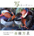 【中古】 写真集 写ネーチャー 仙台圏の自然 森羅万象/河北新報社編集局(編者)