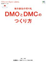 【中古】 地方創生の切り札　DMOとDMCのつくり方 エイムック3439地方創生ブックvol．1／佐藤真一