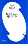 【中古】 悩みどころと逃げどころ 小学館新書／ちきりん，梅原大吾【著】