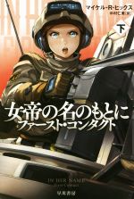 【中古】 女帝の名のもとに　ファースト・コンタクト(下) ハヤカワ文庫SF／マイケル・R．ヒックス(著者),中村仁美(訳者)