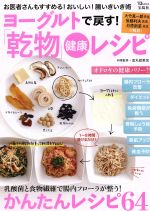 【中古】 ヨーグルトで戻す！「乾物」健康レシピ お医者さんもすすめる！おいしい！腸いきいき術 TJ　M..