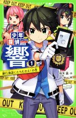 【中古】 少年探偵 響(1) 銀行強盗にたちむかえ！の巻 角川つばさ文庫／秋木真【作】，しゅー【絵】