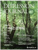 【中古】 DEPRESSION JOURNAL(4−2 2016−8) うつ病と認知症 /メディカルレビュー社(その他) 【中古】afb