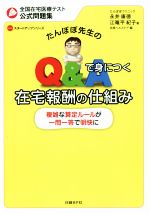 【中古】 たんぽぽ先生のQ＆Aで身につく在宅報酬の仕組み 全国在宅医療テスト公式問題集 NHCスタートア..