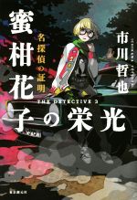 【中古】 名探偵の証明 蜜柑花子の栄光／市川哲也 著者 