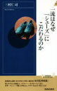  一流はなぜ「シューズ」にこだわるのか 青春新書INTELLIGENCE／三村仁司(著者)