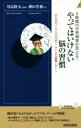 【中古】 やってはいけない脳の習慣 青春新書INTELLIGENCE／横田晋務(著者),川島隆太