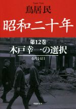 【中古】 昭和二十年(第12巻) 木戸幸一の選択 草思社文庫／鳥居民(著者)