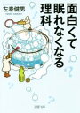 【中古】 面白くて眠れなくなる理科 PHP文庫/左巻健男(著者)