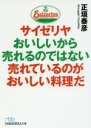 【中古】 サイゼリヤおいしいから売れるのではない売れているのがおいしい料理だ 日経ビジネス人文庫／正垣泰彦(著者) 【中古】afb