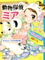 【中古】 動物探偵ミア ひつじレースで大さわぎ!/ダイアナ・キンプトン(著者),武富博子(訳者),花珠(絵)