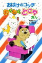 【中古】 おばけのコッチわくわくとこやさん 角野栄子の小さなおばけシリーズ ポプラ社の新 小さな童話303／角野栄子(著者),佐々木洋子