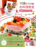 【中古】 10歳からのお料理教室　季節のイベントレシピ／大瀬由生子(著者)のサムネイル