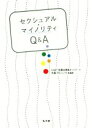  セクシュアル・マイノリティQ＆A／LGBT支援法律家ネットワーク出版プロジェクト