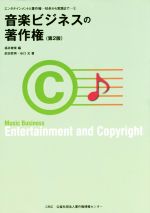 【中古】 音楽ビジネスの著作権 第2版 エンタテインメントと著作権−初歩から実践まで3/前田哲男(著者),谷口元(著者),福井健策(編者)