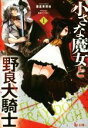 【中古】 小さな魔女と野良犬騎士(1) ヒーロー文庫／麻倉英理也(著者),西出ケンゴロー