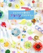 【中古】 ナナアクヤの魅惑のプラバンアクセサリー 立体プラバンもかんたん！ Heart Warming Life Series／NanaAkua(著者)