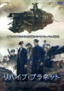 【中古】 リバイブ・プラネット/ジム・ウォーカー(出演、製作),ファビアン・モナステリオス,セシル・デッカー,スヴェン・クヌッペル(監督)
