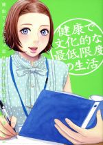 【中古】 健康で文化的な最低限度の生活(4) ビッグCスピリッツ/柏木ハルコ(著者)