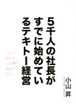 【中古】 5千人の社長がすでに始め