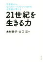 【中古】 21世紀を生きる力 不登校ゼロ、モンスターペアレンツゼロの小学校が育てる／木村泰子(著者),出口汪(著者)