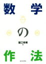 【中古】 数学の作法/蟹江幸博(著者)