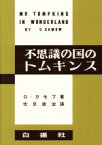 【中古】 不思議の国のトムキンス　復刻版／ジョージ・ガモフ(著者),伏見康治