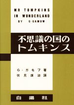 【中古】 不思議の国のトムキンス 復刻版/ジョージ・ガモフ(著者),伏見康治