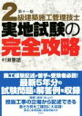 【中古】 2級建築施工管理技士実地試験の完全攻略 第十一版/村瀬憲雄(著者)