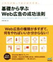 【中古】 基礎から学ぶWeb広告の成功法則 Web広告を成功に導く考え方から、明日使える運用テクニックまで/本間和城(著者)