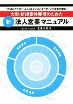 【中古】 大型・新規案件獲得のための新法人営業マニュアル 元日本アイ・ビー・エムのトップコンサルティング営業が贈る/北澤治郎(著者)