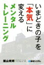 【中古】 いまどきの子を「本気」