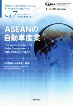 【中古】 ASEANの自動車産業 ERIA＝TCERアジア経済統合叢書vol．7／西村英俊(著者),小林英夫(著者)